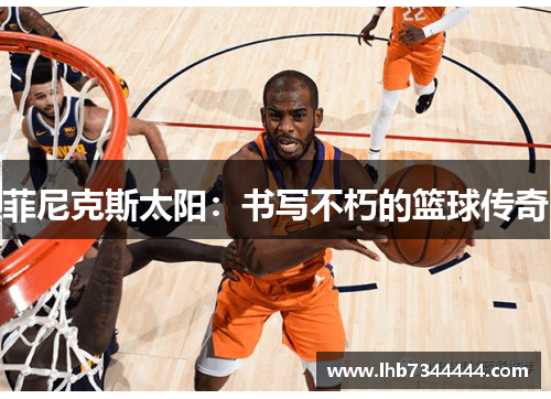 菲尼克斯太阳：书写不朽的篮球传奇
