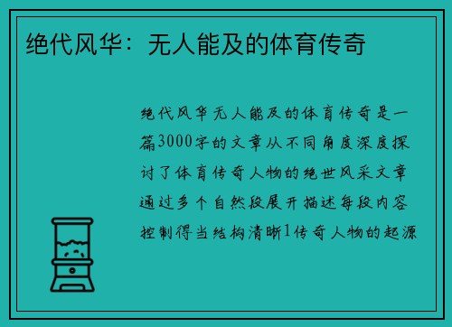 绝代风华：无人能及的体育传奇