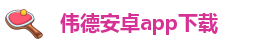 伟德足球官网下载